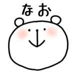 なおに送るスタンプ