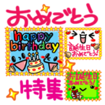 おめでとうセット。