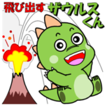 飛び出すザウルスくん「あいさつ」