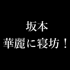 坂本 苗字 名前 タイプライター動くアニメ Line無料スタンプ 隠しスタンプ 人気スタンプ クチコミサイト スタンプバンク