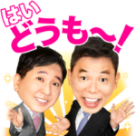 爆笑問題　しゃべるスタンプ