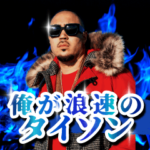 MC TYSON 公式LINEスタンプ