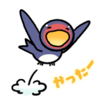 いたずらつばめ