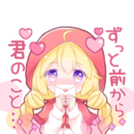 ラブラブ赤ずきんスタンプ