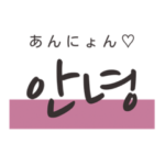 韓国語♡日常会話