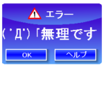 エラーメッセージ #2