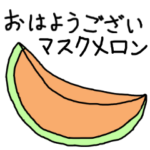 おはようございますスタンプ