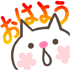 猫まみれ 朝の挨拶 おはよう Line無料スタンプ 隠しスタンプ 人気スタンプ クチコミサイト スタンプバンク