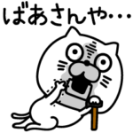 ねこたまっしぐら老人が言いそう