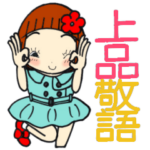 ひま子ちゃん435大人女子上品敬語スタンプ