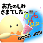 「おたのしみさま」たまごりん