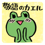 敬語のカエル