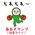 いつもの面白スタンプ（緑タイツ編）