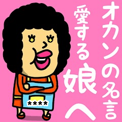 オカンの名言 娘へ 名前かすたむ Line無料スタンプ 隠しスタンプ 人気スタンプ クチコミサイト スタンプバンク