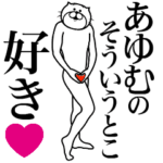 あゆむに送る面白いスタンプ