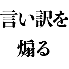 言い訳を煽る 敬語 煽り 面白い