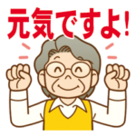 大切な人へ♪見守りスタンプおばあちゃん編