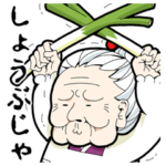 おばあちゃん２～アグレッシブ編～