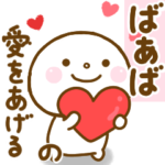 ばぁばが使うスタンプだよ