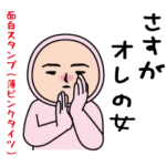 いつもの面白スタンプ（薄ピンクタイツ編）