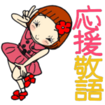 ひま子ちゃん436大人女子応援敬語スタンプ