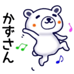 かずさん名前スタンプ