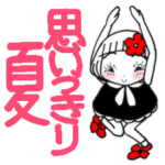 ひま子ちゃん352　思いっきり夏スタンプ。