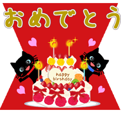 お誕生日 お祝いメッセージ 黒猫 動く Line無料スタンプ 隠しスタンプ 人気スタンプ クチコミサイト スタンプバンク
