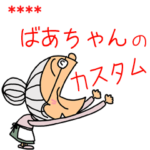 ●●おばあちゃん専用のカスタムスタンプ