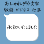 シンプルおしゃれ　ビジネス・仕事・敬語
