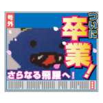 あおおに卒業だよ～