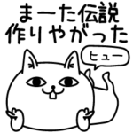 じろりねこ褒めるもっと