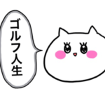 ゴルフ女子にぴったりのスタンプ