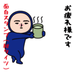 いつもの面白スタンプ（紺タイツ編）