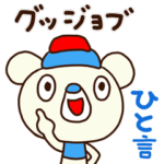 了解くま12（ひと言編）