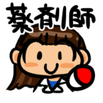 『かかりつけ薬剤師』な日々（女性ver）