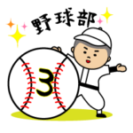 頑張れ！野球少年３