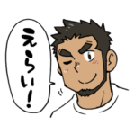 がんばりをほめる男たち