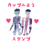 カップルようスタンプ