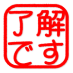 ハンコのデカ文字挨拶スタンプ