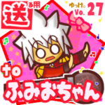 ✳ふみおちゃん✳に送るスタンプbyゆっけ。27