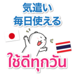 日本語 タイ語 気遣い 毎日使える