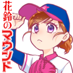 花鈴のマウンド野球女子たちの日常スタンプ