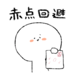 比較的高校生が使えそうなスタンプ