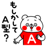 全力くま血液型はA型です編