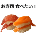 お寿司6