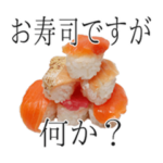 お寿司ですが何か？