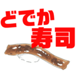 どでか寿司！おいしいちゅねん～