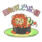 回転ずしどうぶつ園