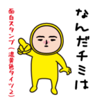 いつもの面白スタンプ（濃い黄色タイツ２）